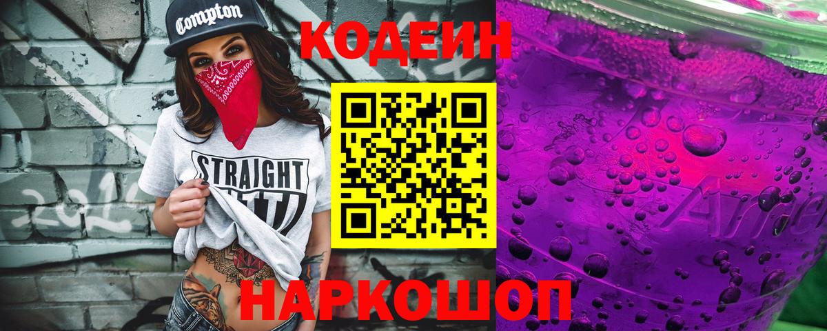Кодеиновый сироп Lean Purple Drank Прокопьевск