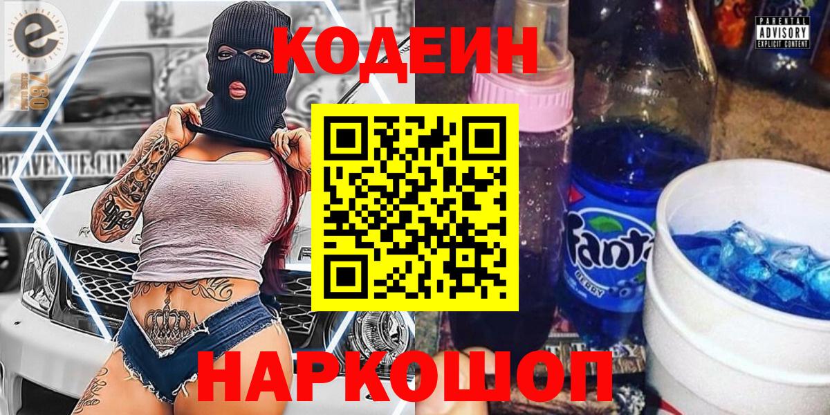 Прокопьевск  Кодеин Purple Drank  Вход с VPN  Codein Purple Drank 